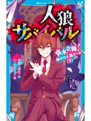 cover image of 人狼サバイバル　背水之陣!　神々の人狼ゲーム（下）